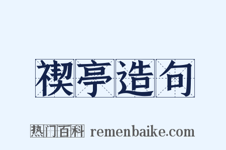 禊亭造句是什么意思的图片